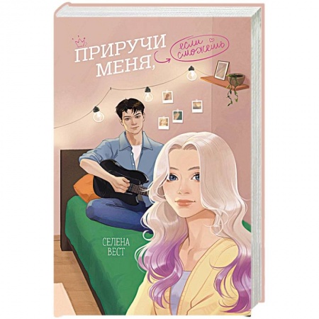 Любовный роман, книга Приручи меня, если сможешь