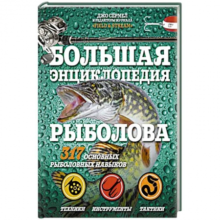 Охота. Рыбалка. Собирательство, книга Большая энциклопедия рыболова. 317 основных рыболовных навыков