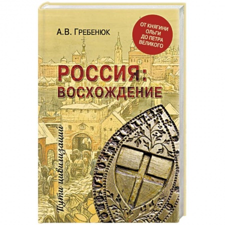 От Руси до России, книга Россия: восхождение. От княгини Ольги до Петра Великого