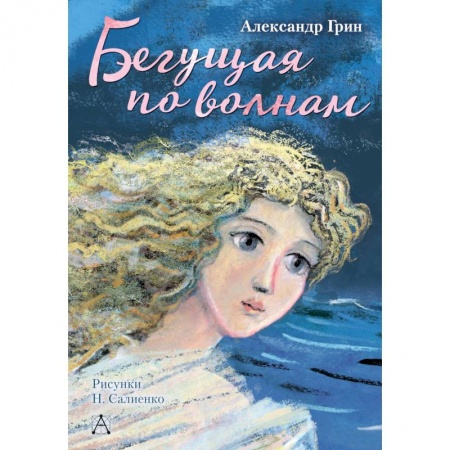 Проза для детей, книга Бегущая по волнам