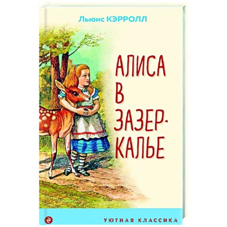 Сказки, книга Алиса в Зазеркалье