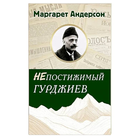 Общественные и гуманитарные науки, книга Непостижимый Гурджиев