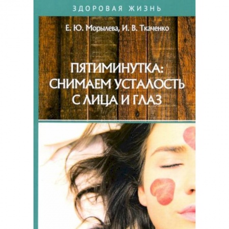 Популярная и нетрадиционная медицина, книга Пятиминутка: снимаем усталость с лица и глаз