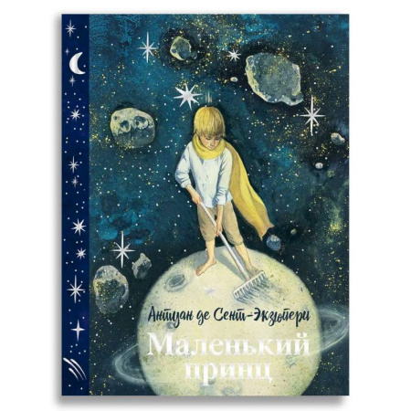 Сказки, книга Маленький принц