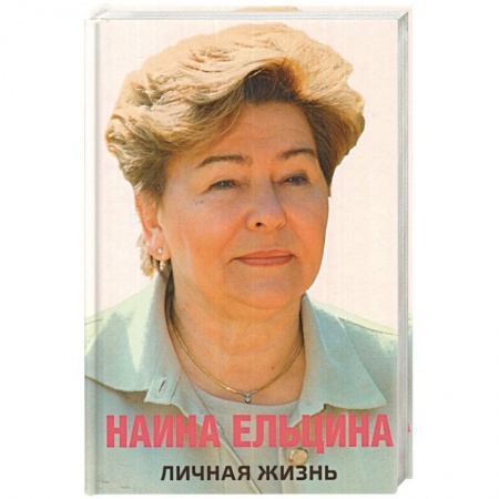 Мемуары, биографии, книга Личная жизнь