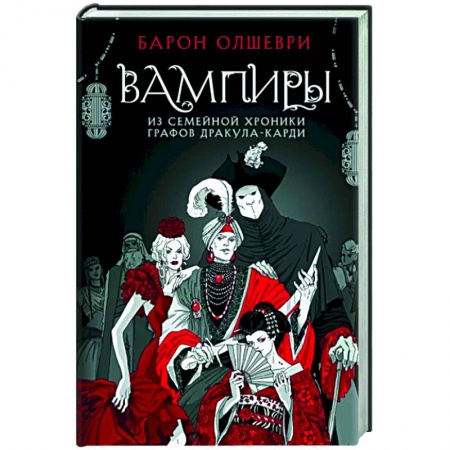Фантастика, фэнтези, книга Вампиры. Из семейной хроники графов Дракула-Карди