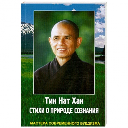 Книги, книга Тик Нат Хан. Стихи о природе сознания
