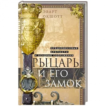 Древний мир и средние века, книга Рыцарь и его замок. Средневековые крепости и осадные сооружения