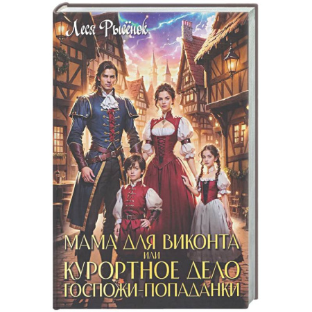 Фантастика, фэнтези, книга Мама для виконта, или Курортное дело госпожи попаданки