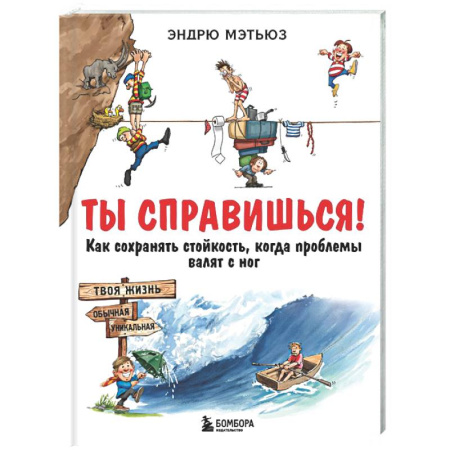 Общественные и гуманитарные науки, книга Ты справишься! Как сохранять стойкость, когда проблемы валят с ног