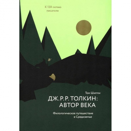 Книги, книга Толкин:автор века.Филологическое путешествие в Средиземье