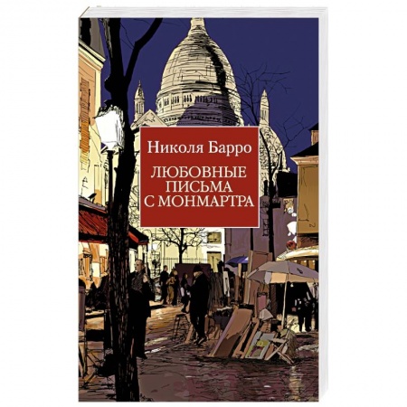 Классика, современная литература, книга Любовные письма с Монмартра