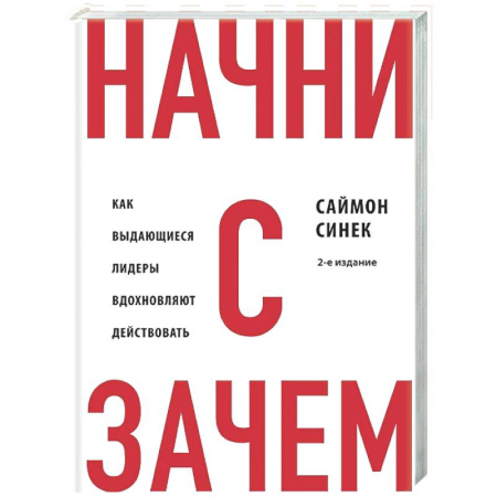 Деловая литература. Право. Психология, книга Начни с 'Зачем?' Как выдающиеся лидеры вдохновляют действовать. 2-е издание