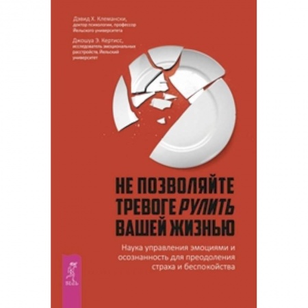 Книги, книга Не позволяйте тревоге рулить вашей жизнью. Наука управления эмоциями и осознанность для преодоления страха и беспокойства