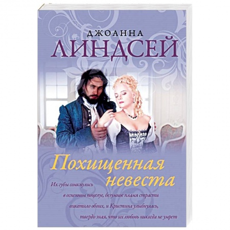 Любовный роман, книга Похищенная невеста