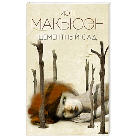 Классика, современная литература, книга Цементный сад