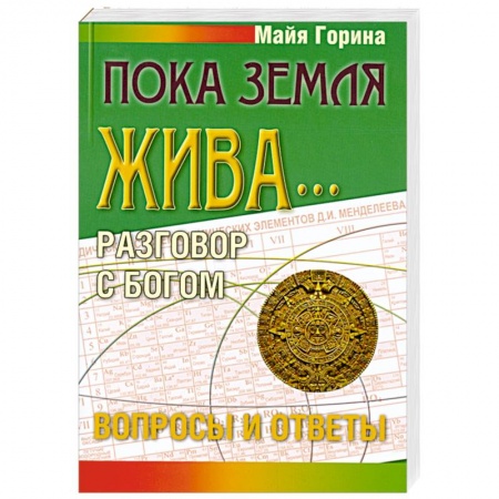 Книги, книга Пока земля жива... Разговор с Богом: вопросы и ответы