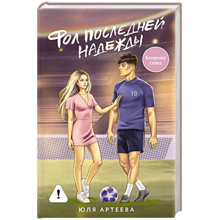 Любовный роман, книга Фол последней надежды