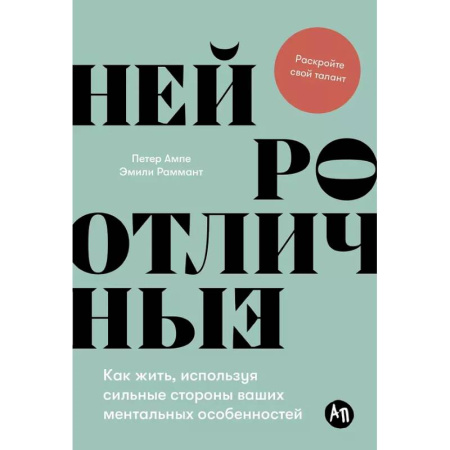 Общественные и гуманитарные науки, книга Нейроотличные: Как жить, используя сильные стороны ваших ментальных особенностей