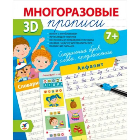Дошкольникам, книга Многоразовые 3D-прописи Соединения букв. Слова. Предложения