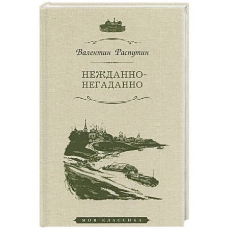 Классика, современная литература, книга Нежданно-негаданно