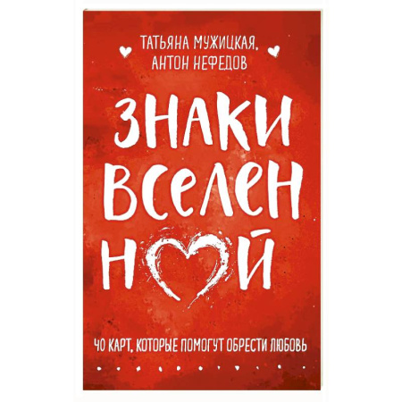 Общественные и гуманитарные науки, книга Знаки вселенной. 40 карт, которые помогут обрести любовь
