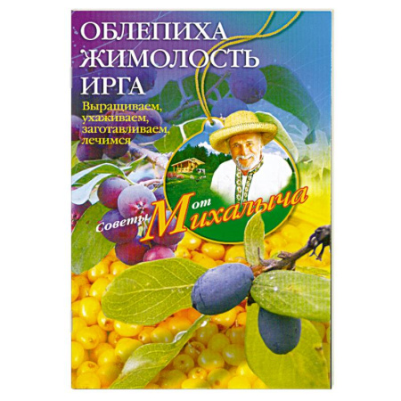 Книги, книга Облепиха, жимолость, ирга