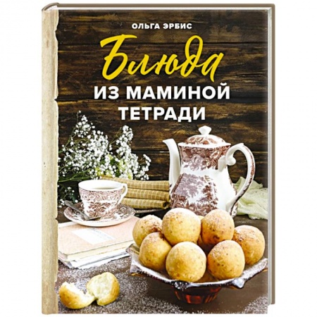 Блюда на каждый день, книга Блюда из маминой тетради