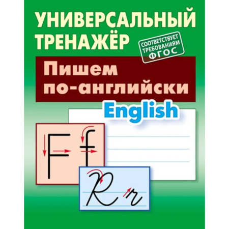 Изучение языков, книга Пишем по-английски