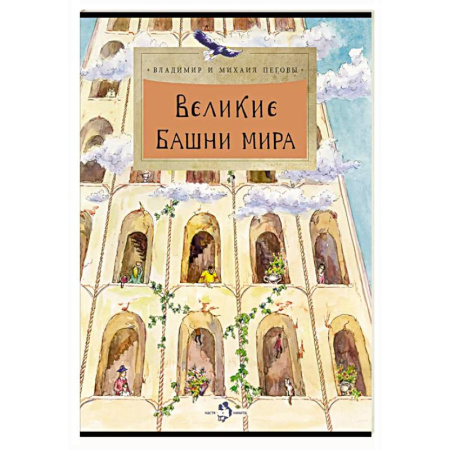 Познавательная литература, книга Великие башни мира