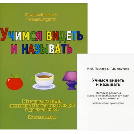 Учителям, педагогам, воспитателям, книга Учимся видеть и называть. Методика развития зрительно-вербальных функций у дошкольников