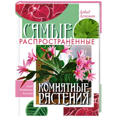 Книги, книга Самые распространенные комнатные растения