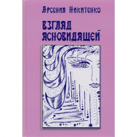 Классика, современная литература, книга Взгляд ясновидящей. Книга 1