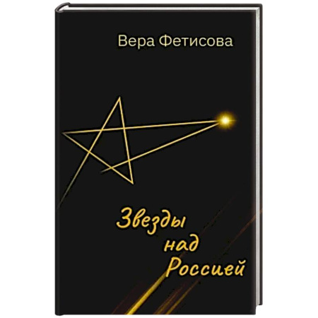 Классика, современная литература, книга Звезды над Россией