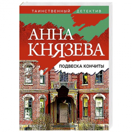 Детективы, триллеры, книга Подвеска Кончиты