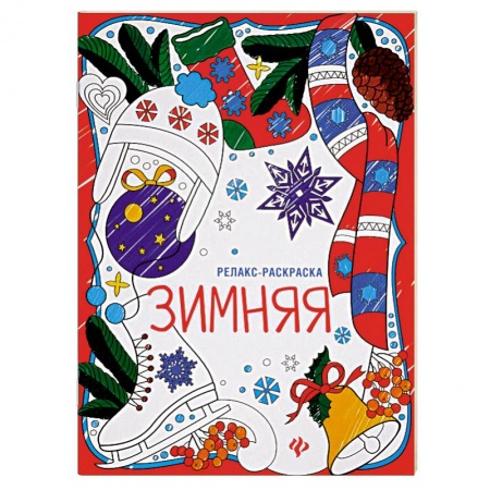 Книги, книга Зимняя: книжка-раскраска