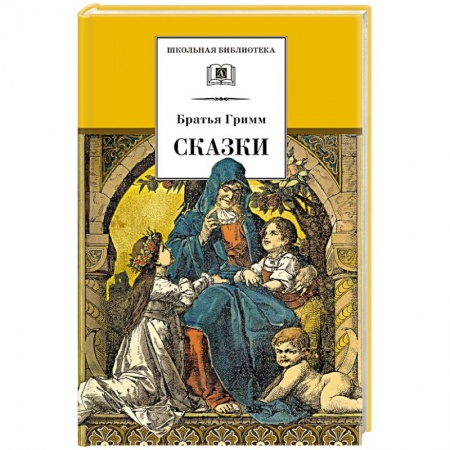 Сказки, книга Сказки