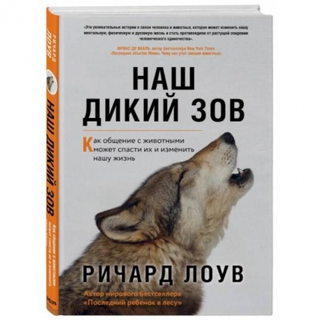 Естественные науки, книга Наш дикий зов. Как общение с животными может спасти их и изменить нашу жизнь