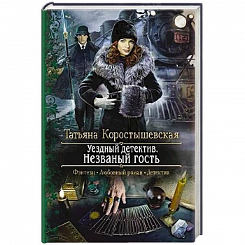 Уездный детектив. Незваный гость