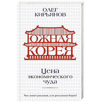 Южная Корея. Цена экономического чуда Южная Корея. Цена экономического чуда