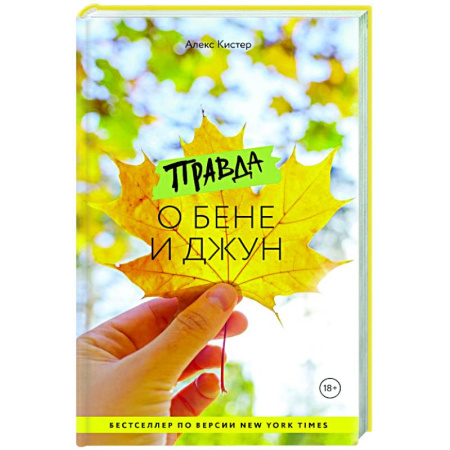 Классика, современная литература, книга Правда о Бене и Джун