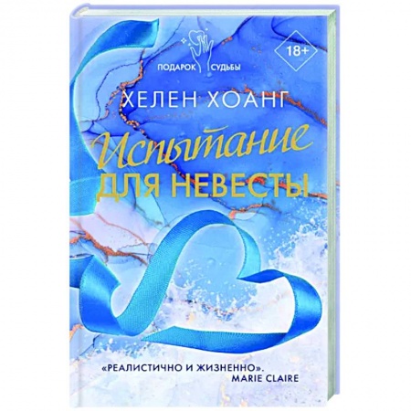 Любовный роман, книга Испытание для невесты