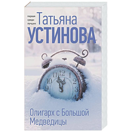 Детективы, триллеры, книга Олигарх с Большой Медведицы