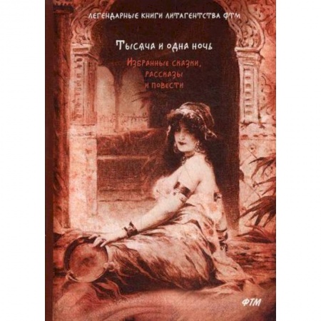 Классика, современная литература, книга Тысяча и одна ночь