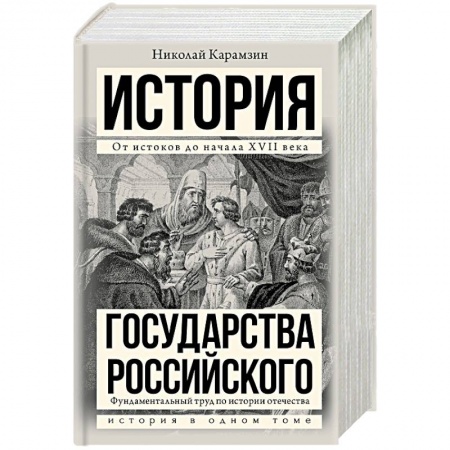 От Руси до России, книга История государства Российского
