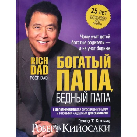 Общественные и гуманитарные науки, книга Богатый папа, бедный папа (25 лет)