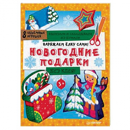 Досуг, творчество и кулинария, книга Наряжаем елку сами! Новогодние подарки. Вырезаем и складываем из бумаги. Без клея. 8 объемных игрушек