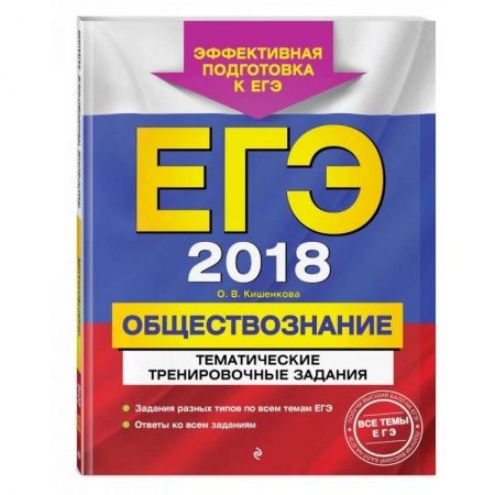 Школьникам и абитуриентам, книга ЕГЭ-2022. Обществознание. Тематические тренировочные задания