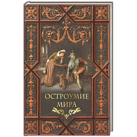 Развлечения. Праздники. Юмор, книга Остроумие мира