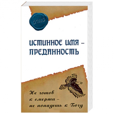 Книги, книга Истинное имя – преданность. Не готов к смерти – не попадешь к Богу
